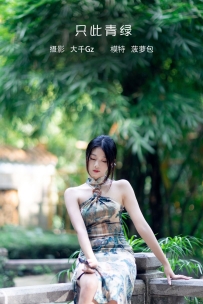 【YiTuYu-艺图语】2022.08.02 只此青绿 - 菠萝包 [41P-491MB]