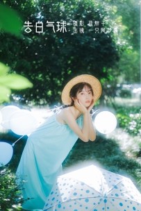 【YiTuYu-艺图语】2022.07.30 告白气球 - 一只阿梦崽 [39P-326MB]