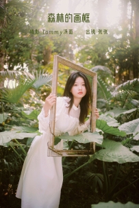 【YiTuYu-艺图语】2022.09.06 森林的画框 - 张张 [29P-239MB]