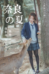 【YiTuYu-艺图语】2020.12.16 奈良の夏 - 川川 [22P-188MB]