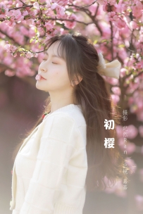 【YiTuYu-艺图语】2022.07.26 初樱 - 嘉嘉 [19P-189MB]