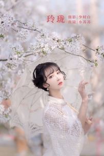 【YiTuYu-艺图语】2022.11.05 玲珑 - -绮罗生的小苏苏- [27P-213MB]