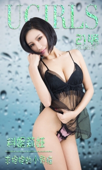 【Ugirls-爱尤物】No.0214 求抱抱的小野猫 - 科妮莉娅 [40P-31MB]