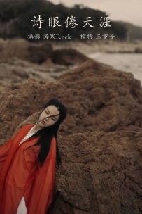 【YiTuYu-艺图语】2021.09.15 诗眼倦天涯 - 三重子 [29P-407MB]
