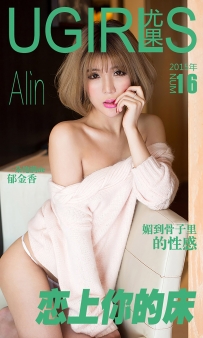 【Ugirls-爱尤物】No.0016 恋上你的床 - Alin [40P-40MB]