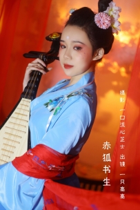 【YiTuYu-艺图语】2022.08.30 赤狐书生 - 一只高高 [22P-249MB]