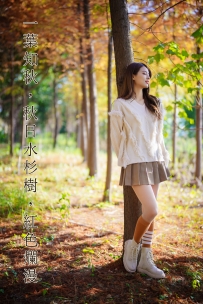 【YiTuYu-艺图语】2022.02.03 一叶知秋，秋日水杉树，红色烂漫 - 滕静 [49P-1.10GB]