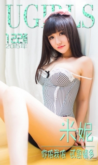 【Ugirls-爱尤物】No.0122 你侬我侬 忒煞情多 - 米妮 [40P-32MB]