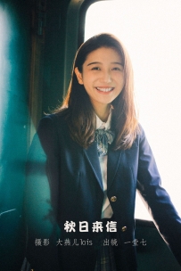 【YiTuYu-艺图语】2022.11.16 秋日来信 - 一壹七_ [21P-189MB]