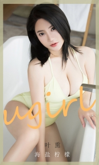 【Ugirls-爱尤物】No.1865 海盐柠檬 - 叶熏 [35P-28MB]