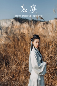 【YiTuYu-艺图语】2021.09.06 忘尘 - 杍愉 [27P-372MB]
