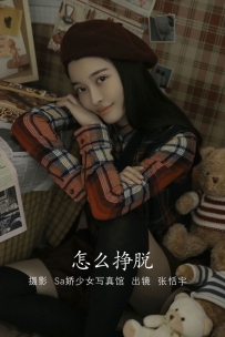 【YiTuYu-艺图语】2022.08.02 怎么挣脱 - 张恬宇Abbie [21P-88MB]