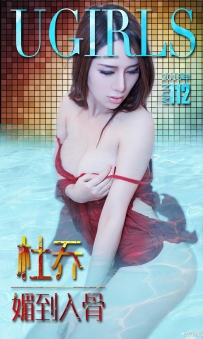 【Ugirls-爱尤物】No.0112 媚到入骨 - 杜乔 [40P-31MB]