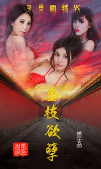 【Ugirls-爱尤物】No.0035 金枝欲孽 - 纯小希 南湘baby 王轶玲 [40P-46MB]