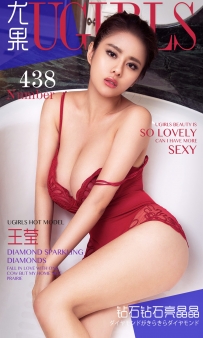 【Ugirls-爱尤物】No.0438 钻石钻石亮晶晶 - 王莹 [40P-63MB]