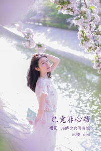 【YiTuYu-艺图语】2022.08.01 已觉春心动 - oeil [28P-132MB]