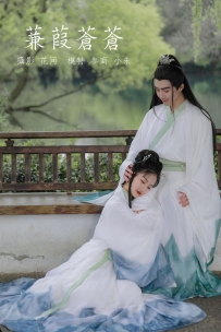 【YiTuYu-艺图语】2021.09.18 蒹葭苍苍 - 参商 [21P-287MB]