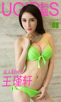 【Ugirls-爱尤物】No.0068 神秘优雅 靓丽外形 - 王瑾轩 [40P-34MB]